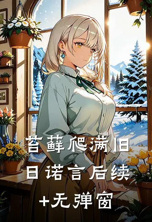 苔藓爬满旧日诺言后续+无弹窗