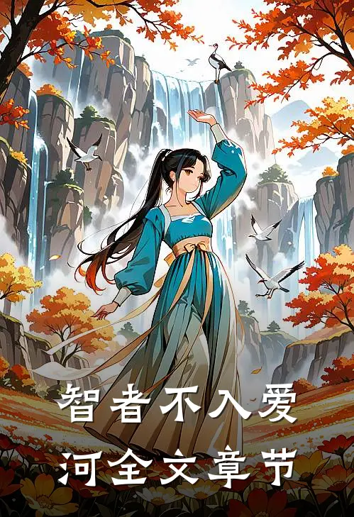 智者不入爱河全文章节