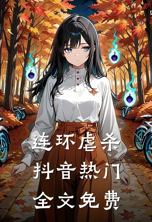 连环虐杀抖音热门全文免费