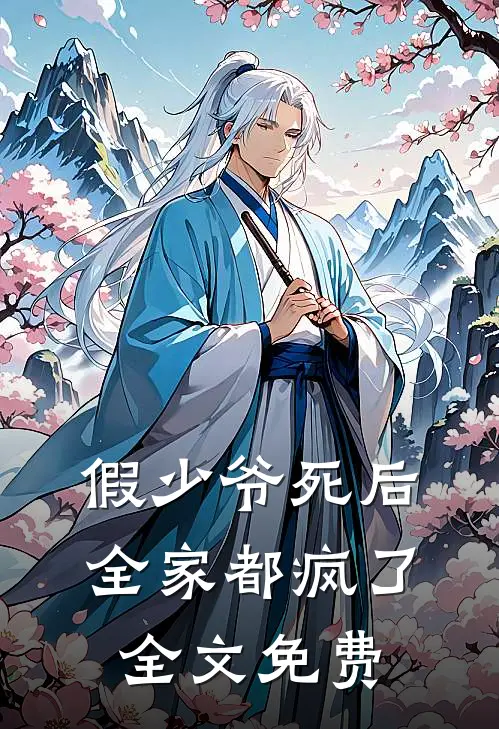 假少爷死后，全家都疯了全文免费