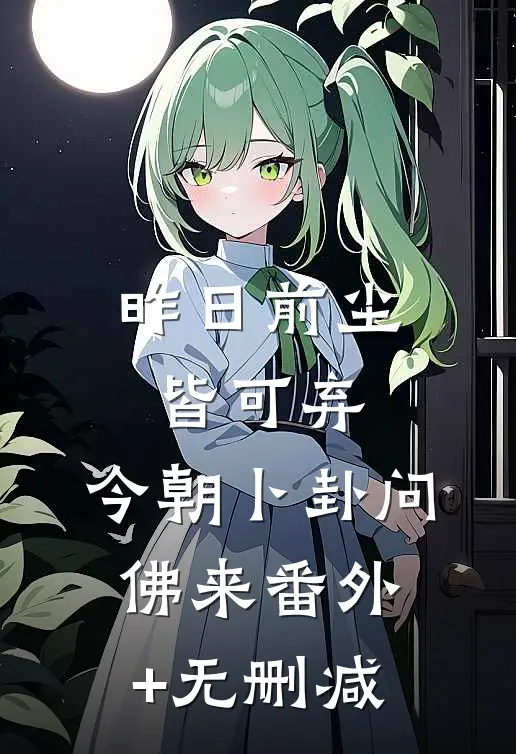昨日前尘皆可弃，今朝卜卦问佛来番外+无删减