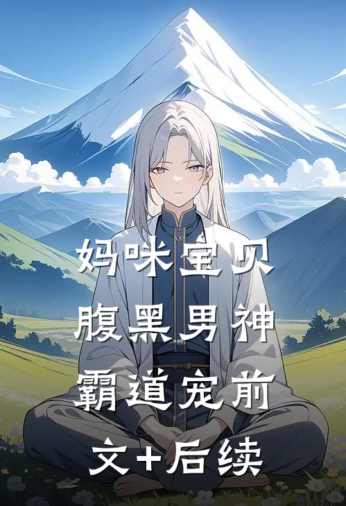 妈咪宝贝：腹黑男神霸道宠前文+后续