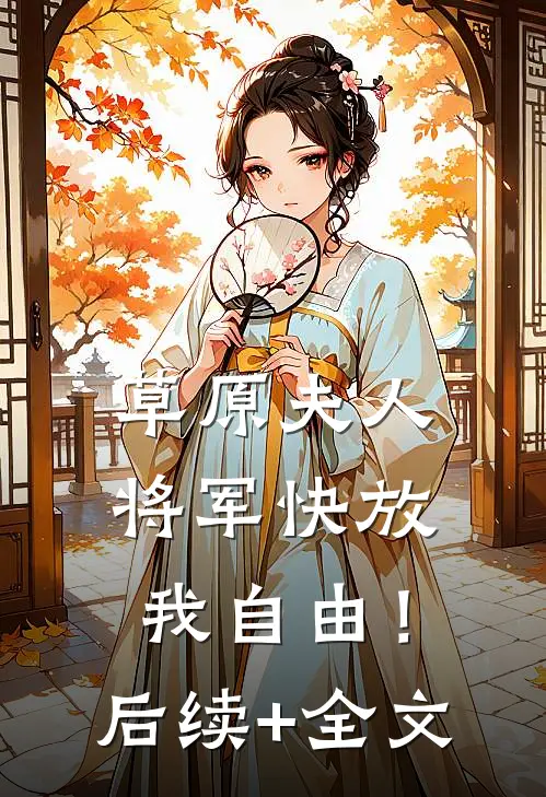 草原夫人，将军快放我自由！后续+全文