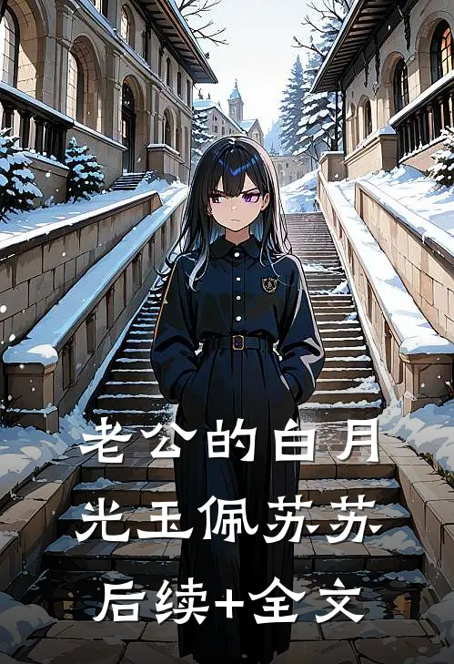 老公的白月光玉佩苏苏后续+全文