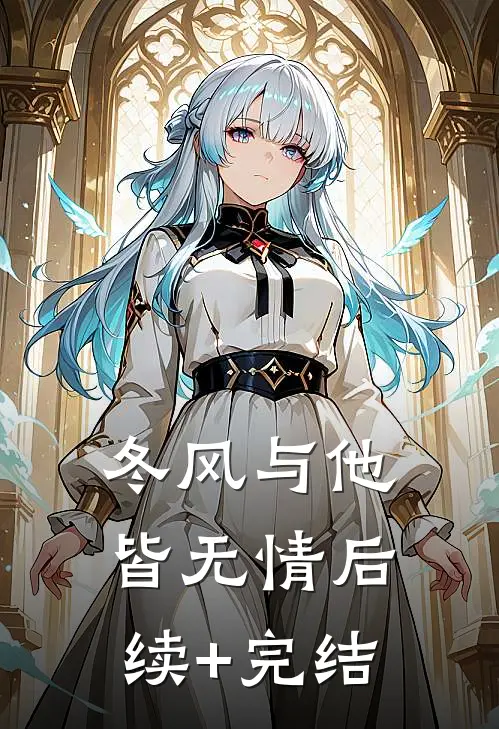 冬风与他皆无情后续+完结
