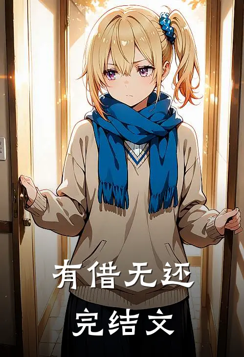 有借无还完结文