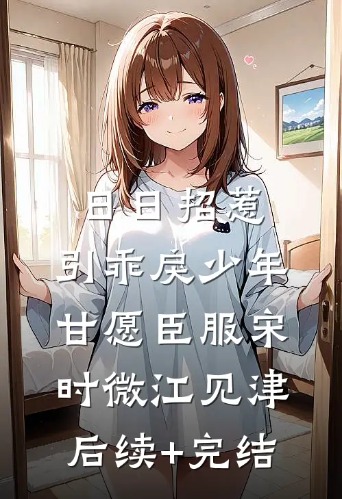 日日招惹，引乖戾少年甘愿臣服宋时微江见津后续+完结
