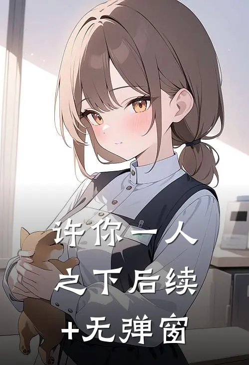 许你一人之下后续+无弹窗