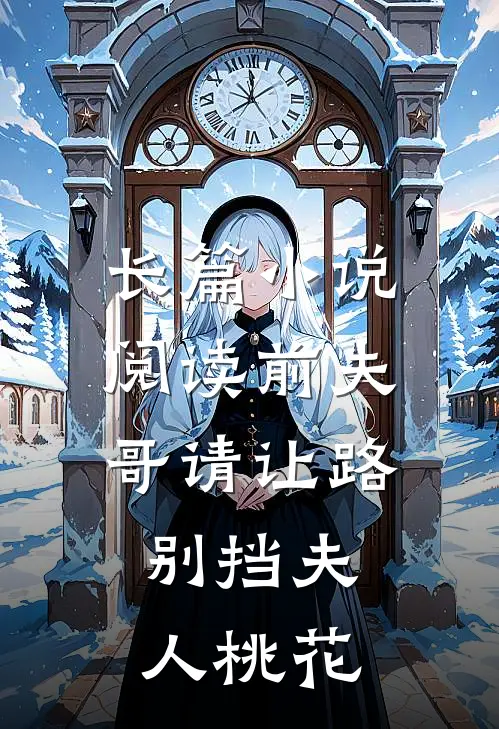 长篇小说阅读前夫哥请让路，别挡夫人桃花