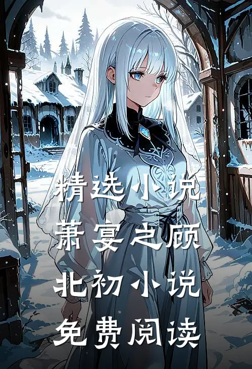 精选小说萧宴之顾北初小说免费阅读