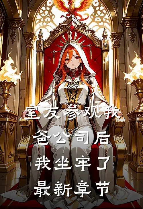 室友参观我爸公司后，我坐牢了最新章节