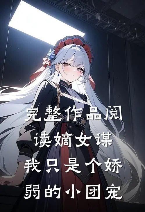 完整作品阅读嫡女谋：我只是个娇弱的小团宠