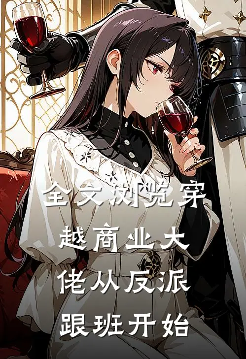 全文浏览穿越商业大佬从反派跟班开始