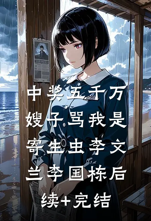 中奖五千万，嫂子骂我是寄生虫李文兰李国栋后续+完结