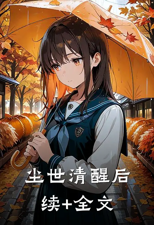 尘世清醒后续+全文