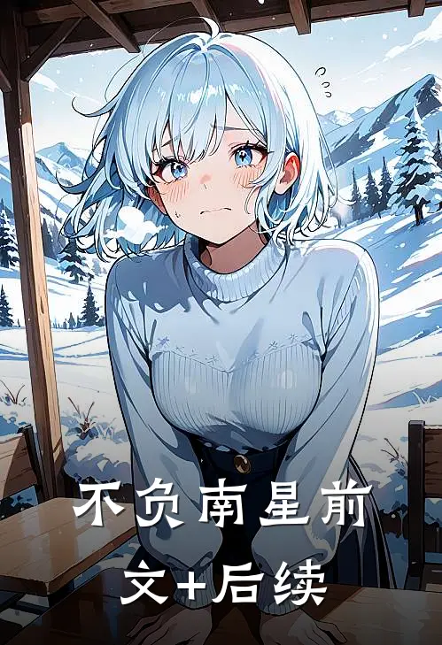不负南星前文+后续