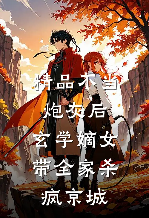 精品不当炮灰后，玄学嫡女带全家杀疯京城