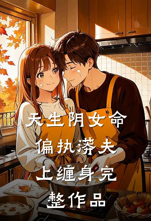 天生阴女命，偏执蟒夫上缠身完整作品