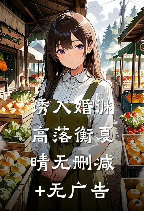诱入婚渊高落衡夏晴无删减+无广告