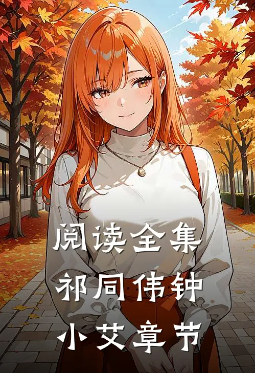 阅读全集祁同伟钟小艾章节