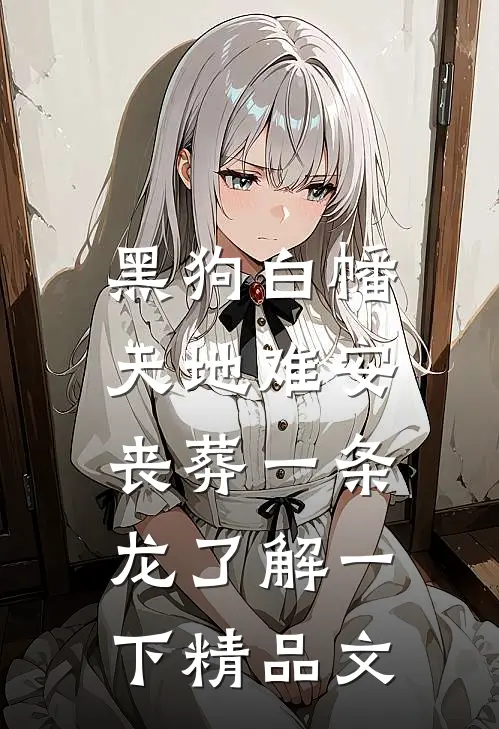 黑狗白幡，天地难安，丧葬一条龙了解一下精品文