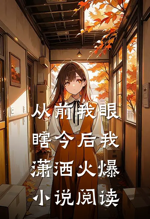 从前我眼瞎今后我潇洒火爆小说阅读