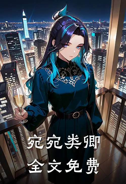 宛宛类卿全文免费