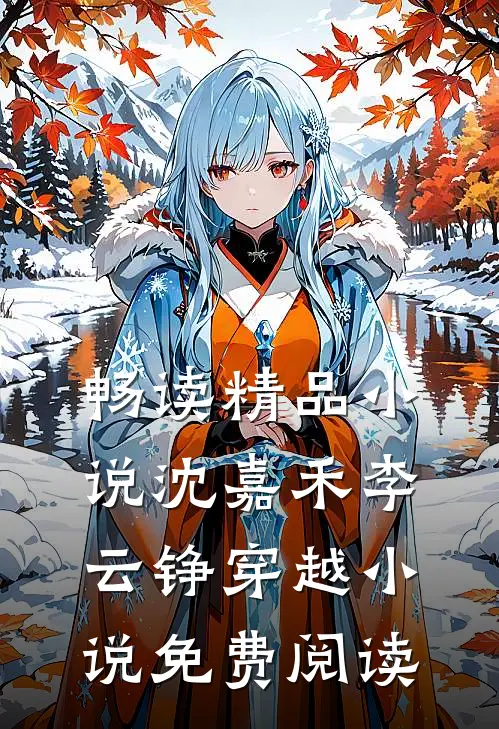 畅读精品小说沈嘉禾李云铮穿越小说免费阅读