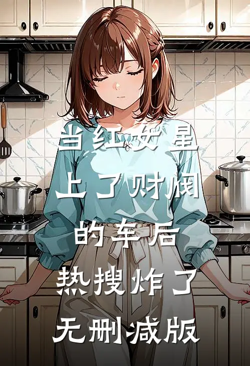 当红女星上了财阀的车后，热搜炸了无删减版