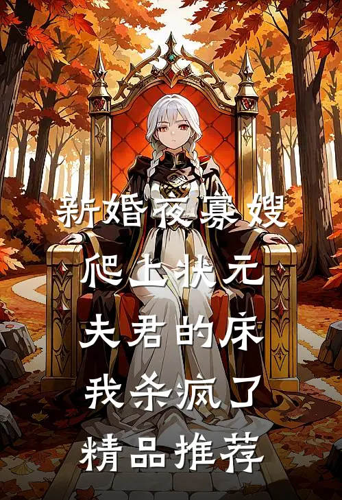 新婚夜寡嫂爬上状元夫君的床，我杀疯了精品推荐