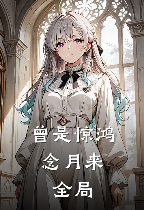 曾是惊鸿念月来: 全局