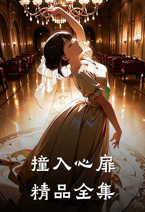 撞入心扉精品全集