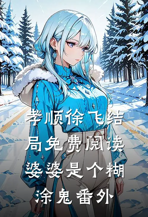 孝顺徐飞结局免费阅读婆婆是个糊涂鬼番外