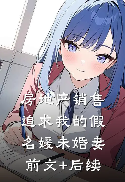 房地产销售追求我的假名媛未婚妻前文+后续
