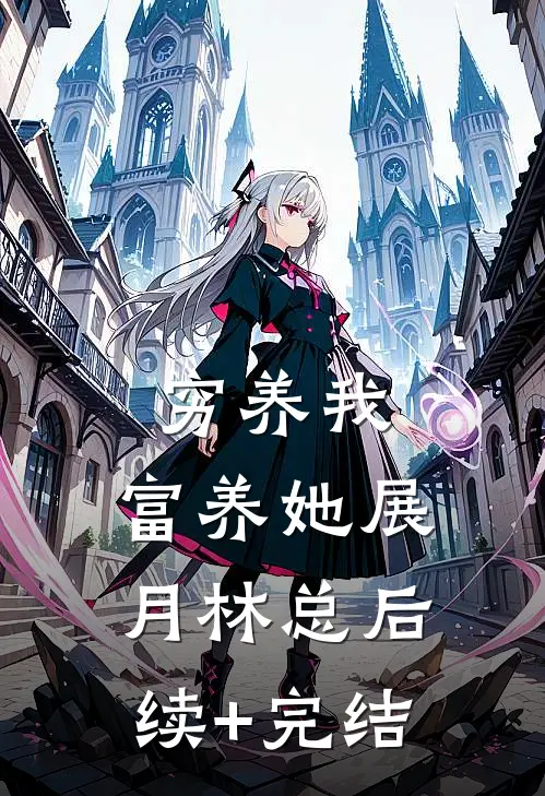 穷养我，富养她展月林总后续+完结