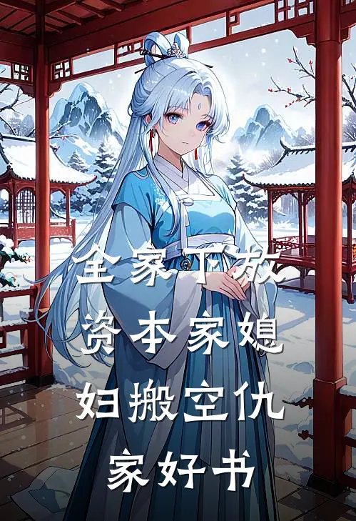 全家下放，资本家媳妇搬空仇家好书