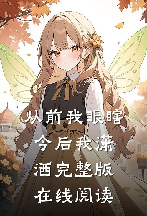 从前我眼瞎，今后我潇洒完整版在线阅读