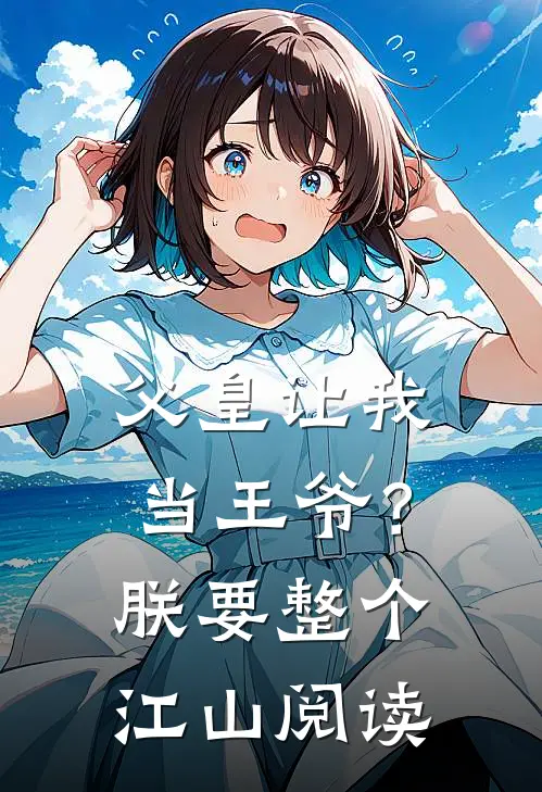 父皇让我当王爷？朕要整个江山阅读