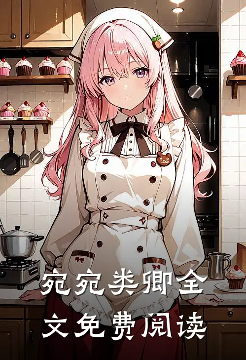 宛宛类卿全文免费阅读