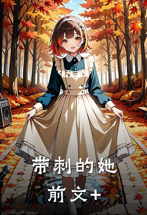 带刺的她前文+