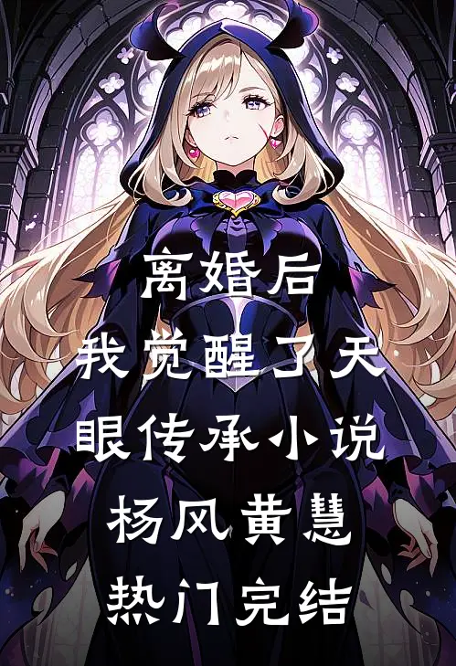 离婚后，我觉醒了天眼传承小说杨风黄慧热门完结