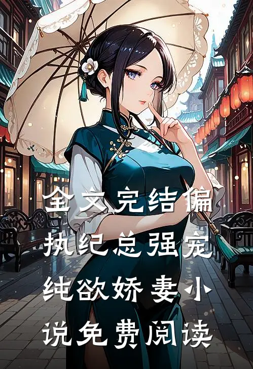 全文完结偏执纪总强宠纯欲娇妻小说免费阅读
