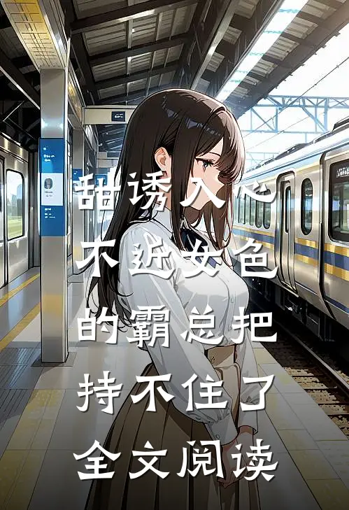 甜诱入心：不近女色的霸总把持不住了全文阅读