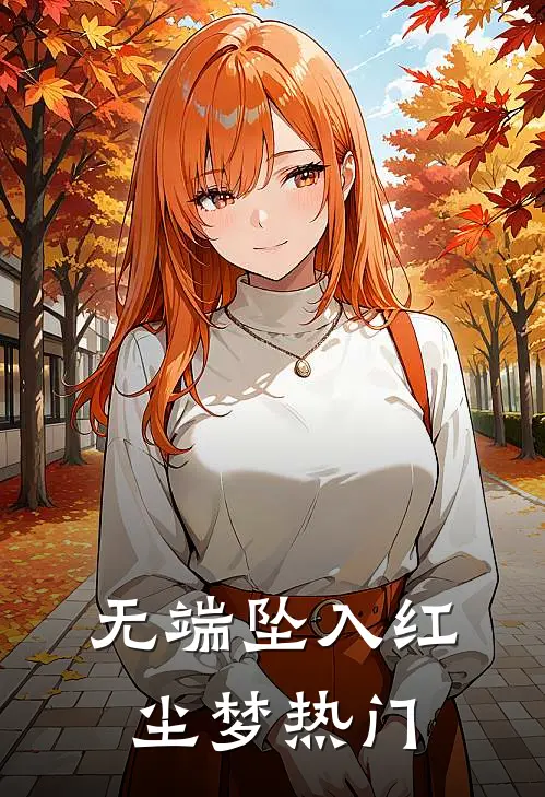 无端坠入红尘梦热门