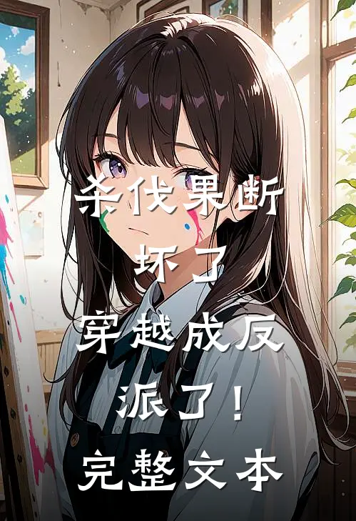 杀伐果断：坏了，穿越成反派了！完整文本