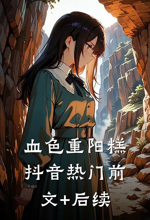 血色重阳糕抖音热门前文+后续