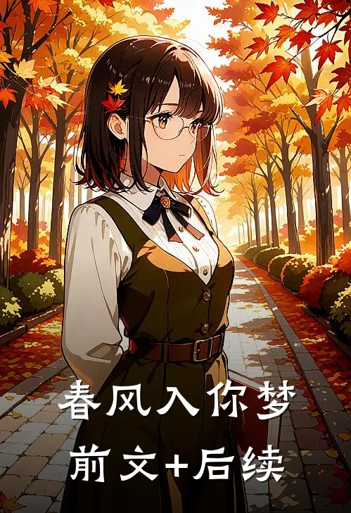 春风入你梦前文+后续