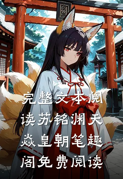 完整文本阅读苏铭渊天焱皇朝笔趣阁免费阅读