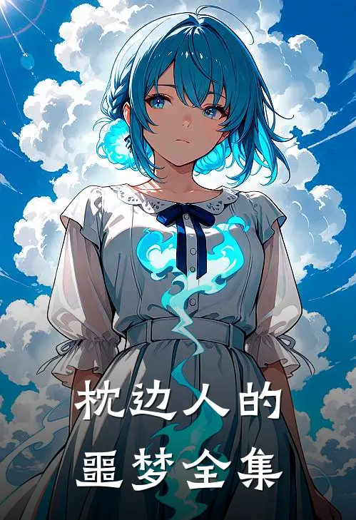 枕边人的噩梦 全集