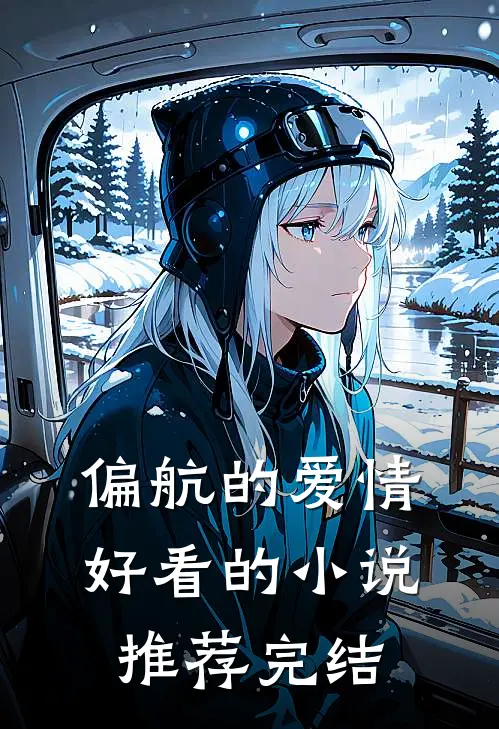 偏航的爱情好看的小说推荐完结